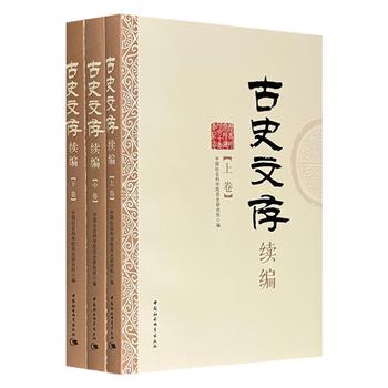 《古史文存续编》全3册，1099页，110余万字，纵贯上古至明清，从商周国家结构辨析、秦汉律令制度重构，到中古社会变迁、明清政治文化阐释，收录胡宝国、楼劲、陈祖武等知名学者的代表性成果，体现出其扎实的史料功底与宏阔的理论视野。