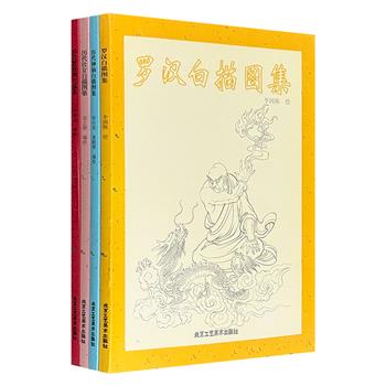 【老书拾遗】历代白描图集4册，大16开本，精选我国历代美术作品中的【神仙】【仕女】【罗汉】【婴戏】形象，用白描的方式呈现，上至秦汉，下迄近现代，海量图案，一目了然