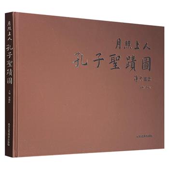禅画大师月照上人绘《孔子圣迹图》，精装大8开本，铜版纸内页，描绘孔子周游列国、推行仁政的一生行迹，著名书画家方志恩为每幅画题写跋文，附以白话注解，因事绘图，缘图配文，图文并茂。