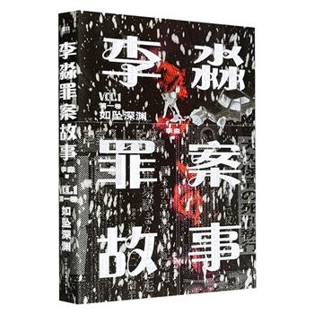超低价9.9元！罪案专家李淼首部纪实作品《李淼罪案故事 第一卷 如坠深渊》，集合大量一手资料，从庭审记录、罪犯自述、媒体报道，再到案发实地调查，深度揭秘日本十大真实奇案，剖析犯罪者心理动机与社会文化成因。