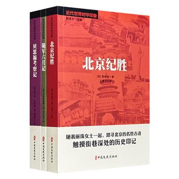 英国亲历者笔下的旧中国！“近代世界对华印象”3册：作家裴丽珠《北京纪胜》、英国海军上将贝思福《随军六月记》、乔斯林勋爵《贝思福考察记》，以“亲历、亲见、亲闻”的视角记录，为了解清末及近代的中国历史、风土人情、社会百态等提供珍贵资料。