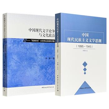 《中国现代民族主义文学思潮：1895-1945》/《中国现代文学论争与文化政治：“民族形式”文艺争论及相关问题》任选！从曾国藩的变革理念，到党化文艺与抗战文学，梳理民族主义与文学互动的脉络；聚焦“民族形式”这一议题，剖析文艺论争背后的政治机制。
