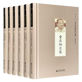 《童庆炳文集》6册，16开精装，重10斤，收录我国文艺学泰斗童庆炳多部代表性专著、经典论文，涉及文学审美、文学创作、诗学、古代文论等多方面，是相关领域的扛鼎之作