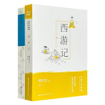 中英文对照版“蔡志忠漫画·中国传统文化经典”2册：《法句经》《西游记》。漫画大师蔡志忠以漫画形式再现哲学经典与古典名著，经典+英文+漫画，一本书，三大收获。