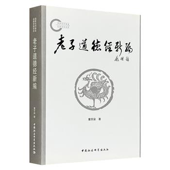 超低价17.8元！《老子道德经新编》，796页，90万字，知名学者董京泉精心编著，将《道德经》重构为道论、德论、修身、治国四篇，清晰呈现老子哲学全貌。原文+注释+译文+辨析，阐释通俗且极富新意，为理解老子思想提供多维视角。