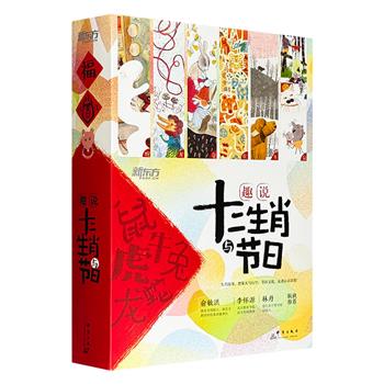 《趣说十二生肖与节日》全12册，大16开本，全彩图文，将生肖文化、中西方优秀节日用创意童话巧妙结合。说生肖而不拘泥于传统，讲节日又能让文化润物无声。12位插画师联手，版画、拼贴、手绘，科技风等不同绘画风格，为小读者带来异彩纷呈的美感。