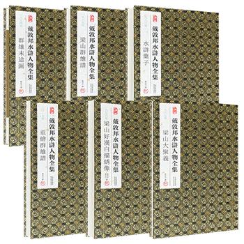 宣纸经折装，国画大师戴敦邦水浒人物全集《梁山好汉白描绣像》《水浒叶子》《梁山群雄谱》《群雄末途图》《梁山大聚义》《重绘群雄谱》任选！108位水浒人物形象，或白描，或彩绘，形神兼备、韵味悠远，单册展开长达2-14米！32开小巧便携，封面采用宋锦缎面装裱，印刷精美，极致呈现中国画的水墨韵味。现6册任选，一起购买更优惠