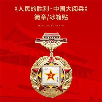 到手68元！【人民的胜利·中国大阅兵】邮票徽章/冰箱贴！徽章、邮票、冰箱贴合一的创新形式，可收藏、可观赏、可纪念