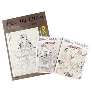 “月照上人禅画系列丛书”《观音经变画谱》《朝元仙仗图卷》《观音菩萨线描画谱》，8开/4开铜版纸印刷，月照上人以其深厚的禅学修为与艺术造诣，将佛法的深邃与美学的精妙完美结合，堪称当代禅画瑰宝的经典之作。
