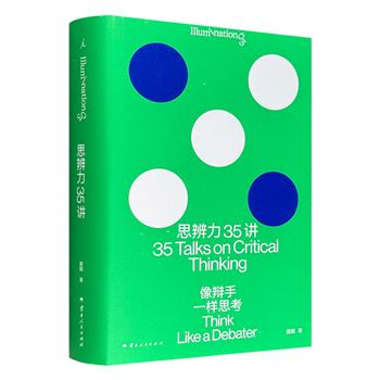 校园·职场·生活反PUA指南！理想国出品《思辨力35讲：像辩手一样思考》，资深辩论教练庞颖分享宝藏干货，结合35个热门公共议题，解读22个逻辑学核心知识，带你破除概念壁垒，精准提炼出生活、工作中每个观点背后的底层逻辑。