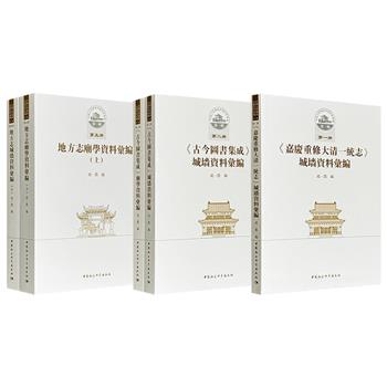 “中国古代城池基础资料汇编·第一辑”3组任选！分别以《嘉庆重修大清一统志》《古今图书集成》及大量稀见【地方志】为史料基础，聚焦“城墙”与“庙学”，以严谨标点校勘整理成编，堪称“城池文献的百科全书”。