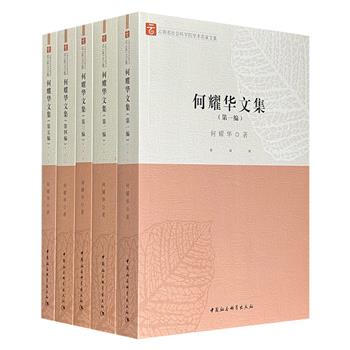 历史民族学大家《何耀华文集》全五编，1959页，收录滇学、彝学、藏学、咨政建言研究论文及评论210余篇，内容丰富，视角多元，是了解西南民族历史与学术现状的宝贵资料