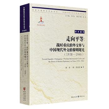 《走向平等：战时重庆的外交界与中国现代外交的黎明曙光1938-1946》，732页，中英双语，大量珍贵照片，全面概述以重庆为舞台的多姿多彩的战时中国外交界，展现了许多纷繁复杂的历史事件和个性鲜明的潮流人物，以及国际新闻界一些有趣的外国人团体