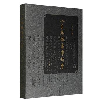 《八千卷楼书事新考》，大16开，50余万字，聚焦清末四大藏书楼之一的杭州丁氏八千卷楼，深入考据丁氏访书、藏书、著书、编书、刻书经过，以及八千卷楼藏书聚散、丁氏与同时代学人的交游等内容，完美再现一幅晚清江南士人文化生活的生动图景。