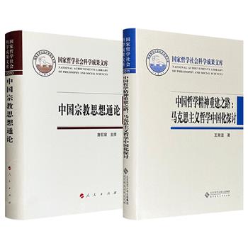 著名宗教学专家詹石窗主撰《中国宗教思想通论》/南开大学哲学教授王南湜专著《中国哲学精神重建之路：马克思主义哲学中国化探讨》任选！布面精装，隶属国家哲学社会科学成果文库，均为相关领域的卓越之作。