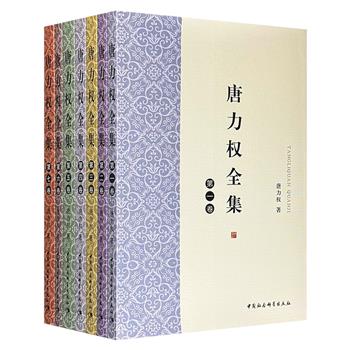 《唐力权全集》全7卷，总达221万字，收录著名哲学家唐力权一生多部重要著作，会通中西，影响深远，涉及存在主义哲学、东方哲学、场有哲学、道教哲学等多方面，重约7斤