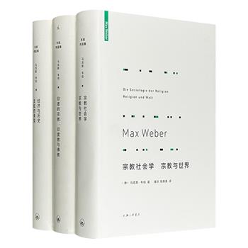 马克斯·韦伯代表作3册精装：《宗教社会学 宗教与世界》《印度的宗教：印度教与佛教》《经济与历史 支配的类型》，理想国出品，康乐、简惠美经典译本，共1526页，剖析宗教、经济与政治之间的复杂互动，是理解现代社会结构与文化精神的进阶之作。