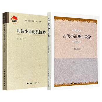 到手17元起！中国古代小说研究专著2种任选！傅承洲《古代小说与小说家》纵览古代小说精髓，品古代小说名家学术，探古代小说研究脉络；孙一珍《明清小说论赏摭粹》尽览明清小说精华，从版本考证到艺术观照，全方位解读。