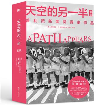 普利策新闻奖得主伉俪感动世界之作！《天空的另一半》珍藏套装全两册，总达658页，深入走访亚非拉国家20余年，记录女性的绝望与希望，讲述弱势群体的生存困境与抗争，展示给读者社会、文化、心理等多维度的思考。