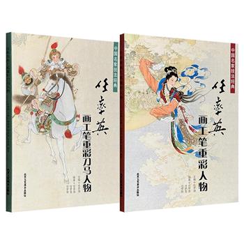 超低价19.8元！连环画大师亲授心法《任率英画工笔重彩刀马人物》《任率英画工笔重彩人物》任选！铜版纸全彩大8开本，集六十余载经验、画法、经典作品赏析于一体，既是学画的优秀范本，亦是研究作画的珍贵史料。