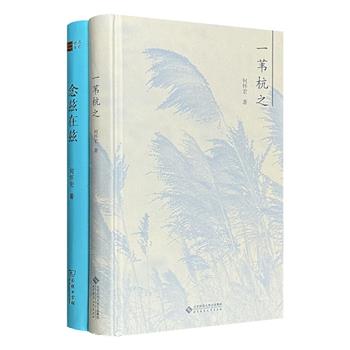 北大哲学教授何怀宏随笔集2部精装：《一苇杭之》《念兹在兹》，既有对往日时光的追忆，也有个人读思札记，2册书各有侧重、互为补充，勾勒出一幅深邃而温暖的思想者肖像