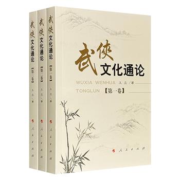 武侠文化百科全书《武侠文化通论》全三卷，1143页，以47个章节，系统梳理中国武侠文化的历史脉络与文学书写，材料丰赡、观点新颖，带读者全面领略武侠魅力。