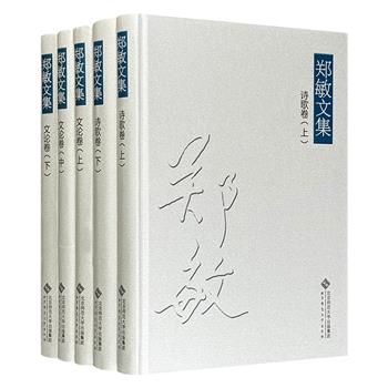“九叶”派诗人郑敏文集5册，16开精装，1772页，170万字，集合郑敏1940年代以来的诗歌和文论，是她创作研究生涯的汇总，更是中国新诗生成与发展的见证。这些作品见证了中国新诗的进步与成熟，呈现了中国学界在哲学、诗学、思想等领域的深入探索。