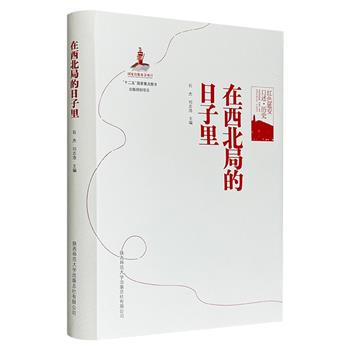 《在西北局的日子里》精装，口述+实录+老照片，记录延安西北局老同志的亲历、亲见、亲闻，记述彭德怀、习仲勋等老一辈革命家的工作、生活情况，补充了大量党史要点和鲜为人知的历史细节。