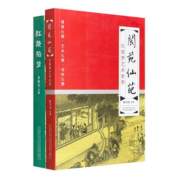 超低价19.6元！红楼梦研究专著2册，以史实和史料为依据，赏析红楼故事、艺术、诗词，考证作者身世与成书情况等，揭示隐藏在《红楼梦》中的诸多真相。
