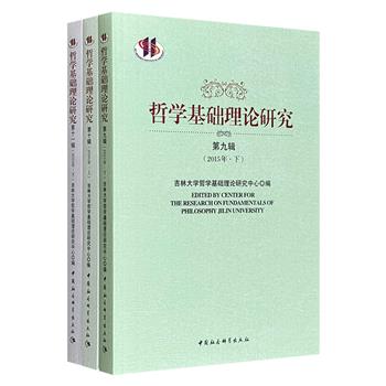 《哲学基础理论研究》9-11辑共3册，著名哲学家、吉林大学教授孙正聿主编，收录2015-2016年间多篇优秀论文、书评、国外哲学名篇翻译，涉及文化哲学、宗教哲学、资本论、德国古典哲学等多方面，呈现中外哲学理论研究的深度对话与学术传承脉络。