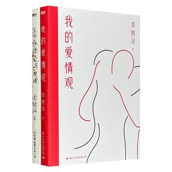 社会学家李银河作品2部：《我的爱情观》《生命唯愿爱与自由》，既以“爱情三要素”“边界感”“止损判断”等务实议题，直击当代青年婚恋困境，更从生命哲学的高度探讨女性如何追求精神独立与存在意义。