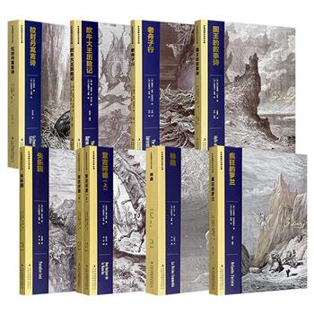 一场穿越时空的艺术盛宴“多雷插图本世界名著”《神曲》《疯狂的罗兰》《堂吉诃德》《失乐园》《国王的叙事诗》《老舟子行》《拉封丹寓言诗》《吹牛大王历险记》8种！每册配有多雷绘制的黑白插图，这些图画画风严谨、想象瑰丽，被誉为“世上的图文绝配”。现8册任选，一起购买更优惠！