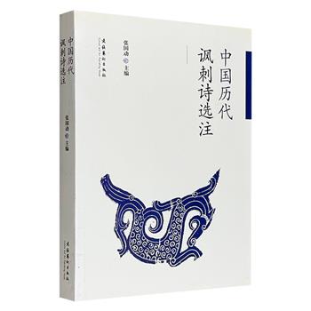 超低价16.5元！《中国历代讽刺诗选注》，精选从先秦到近代的三百余首讽刺诗，通过咏物、咏史、怀古、叹世、戏拟等多种形式，展现了古代诗人对社会黑暗、世态炎凉的艺术揭露和抨击。