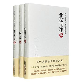“当代名家学术思想文库”3册，《袁行霈卷》《戴逸卷》《李学勤卷》，集中国文学大家袁行霈、著名历史学家戴逸与李学勤三位学者一生治学之精粹，呈现他们在各自学术领域的学术成就。