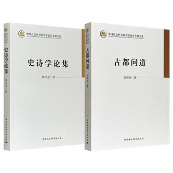 《古都问道》/《史诗学论集》任选！汇集考古学家刘庆柱在中国古代都城研究中的阶段性学术成果；囊括民俗学家朝戈金在史诗学的理论及具体史诗方面的重要文稿。