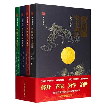 《曾国藩选集》全4册，总达118万字，1548页，编为【日记】【传记】【书信】【孟子要略】四部分，意译+注解，从不同角度记述曾公修身、齐家、为学、治世之面貌，全面呈现一代名臣的传奇人生与处世哲学。