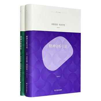 心理学的先驱弗洛伊德代表作《精神分析引论》+续作《精神分析新论》2册精装，精神分析学说入门经典，自出版以来对当代人了解自我和认识世界产生了深远影响。德语直译未删节。