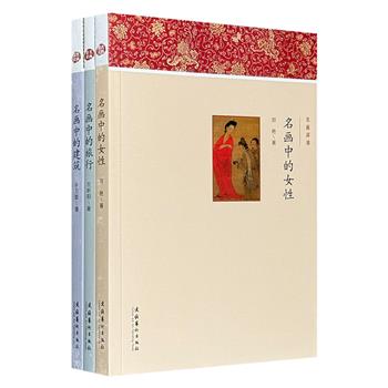 深入浅出解读中国名画中的【女性】【建筑】【旅行】“名画深读”3册，特种纸全彩印，精选110余幅历代经典画作，解析创作背景，以及画中历史文化、风俗人情、美学风格，文字明白晓畅，逸趣横生。