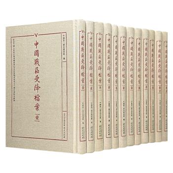 市面稀见！仅1折！《中国战区受降档案》全12册，大16开布面精装，25斤，4896页，依据国民政府原版档案全彩影印而成，系统披露1945-1946年中国战区16个受降区接收128万日军投降的完整历程，真实还原抗日战争胜利的关键时刻。