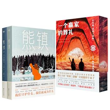“熊镇三部曲”1-2普通版/第3部刷边版任选！854页/703页，“北欧小说之王”巴克曼旷世巨作，多项大奖得主，诸多名人推荐，里面有无数人的爱与痛、悲与欢、希望和绝望，让你在阅读中不禁泪流满面。