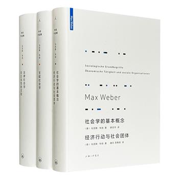 马克斯·韦伯代表作3册精装：《支配社会学》《法律社会学 非正当性的支配》《社会学的基本概念 经济行动与社会团体》，共1535页，康乐、简惠美经典译本，社会学奠基人韦伯为你解读权力如何运作、法律因何生效、社会如何组织。