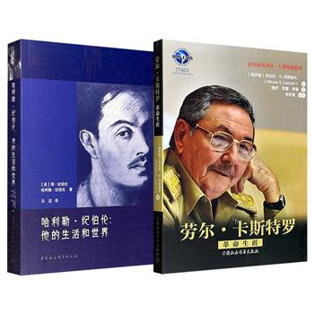 名人传记《哈利勒·纪伯伦》《劳尔·卡斯特罗》任选！一手资料完整勾勒纪伯伦从黎巴嫩童年、波士顿移民生活至纽约艺术活动的完整轨迹；系统梳理前古巴革命领袖劳尔·卡斯特罗的革命生涯。