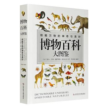 《博物百科大图鉴》大16开精装，铜版纸全彩，由著名博物学家编纂，生动介绍了地球上数百个物种，小到细菌、苔藓，大到棕熊、大象，并配以手绘插画，结合形态特征、生态习性及演化关系进行精妙的解读。