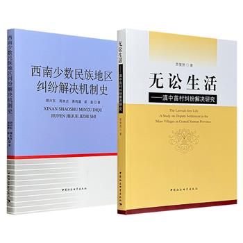 超低价！《西南少数民族地区纠纷解决机制史》/《滇中苗村纠纷解决研究》：纠纷解决的背后隐藏了哪些社会矛盾？各方如何勾心斗角、明争暗斗、维护自己利益？过程中有何细节、手段、技巧、玄机？