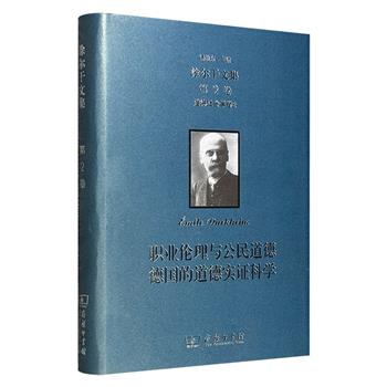 社会学奠基人涂尔干代表作《职业伦理与公民道德&nbsp;德国的道德实证科学》，16开布面精装，商务印书馆出品，豆瓣8.7分，深入剖析职业伦理的社会起源、国家与个人的道德关系，以及财产权与契约权的历史演进，彻底颠覆了传统“天赋人权”的抽象理论。