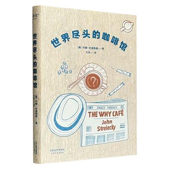 超低价9.9元！风靡世界的心理自助经典《世界尽头的咖啡馆》，精装小开本，一部通透生活指南，连续4年盘踞德国亚马逊年度畅销总榜，美国57所高校指定研讨读物，曾引发席卷全球的热潮！