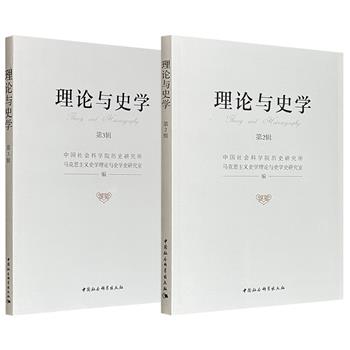 超低价15.6元！《理论与史学》【第2辑】/【第3辑】任选！涵盖史学方法论反思、专题史研究、学术史梳理及前沿书评等多元领域，深入先秦诸子观念、明史纂修争论、出土文献运用等具体学术实践，彰显了宏观视野与微观考据的统一。