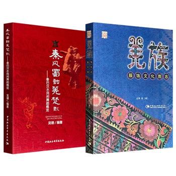 《羌族服饰文化图志》《秦巴汉水民间舞蹈概览》任选！解读羌族的日常生活中的服饰文化，详述陕南秦巴山区近50种民间舞蹈“秦风蜀韵羌楚影”的显著特征。每部都收录海量插图，资料翔实，图文并茂。
