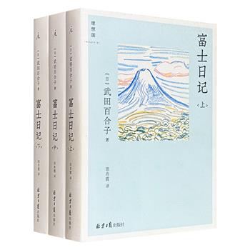 豆瓣8.9分，日本散文家武田百合子首作《富士日记》全3册，1217页，一部献给所有读者的“逃逸日常之书”。书中细腻勾勒出日常与旅行交织的山居岁月，晴雨变幻、三餐烟火、邻里温情、自然观察、文学交流……汇成一股包容万象的生活画卷。理想国出品。
