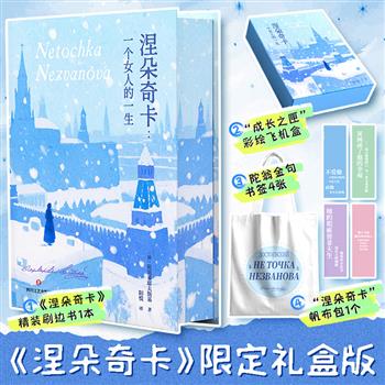 【新书】彩绘礼盒+主题帆布包+精装花口本《涅朵奇卡》只要29.9元，陀思妥耶夫斯基遗珠之作，王小波读完终生难忘！这部小说因陀氏的流放而中断，但其所蕴含的人性探索与心灵救赎依旧精彩。还附有8张俄罗斯美术馆授权的全彩插画。